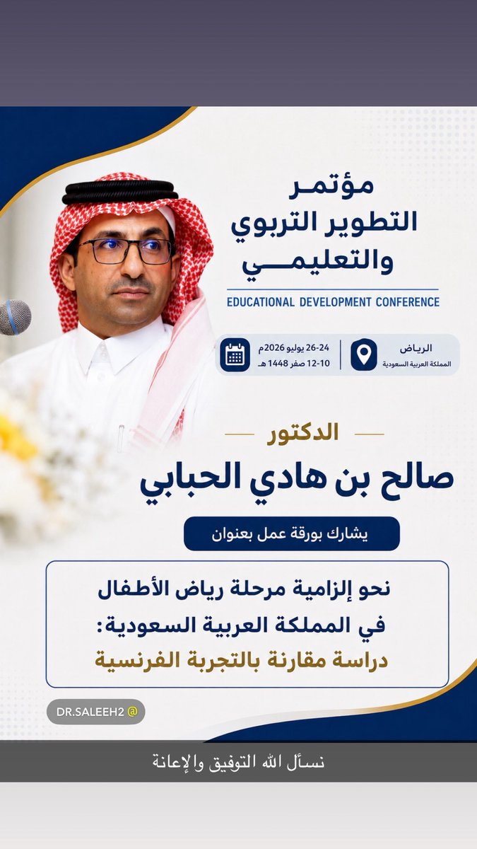 AlHababi1's tweet photo. يسرني المشاركة في مؤتمر التطوير التربوي والتعليمي بورقة عمل بعنوان:

نحو إلزامية مرحلة رياض الأطفال في المملكة العربية السعودية: دراسة مقارنة بالتجربة الفرنسية.

وتسلط ورقة العمل الضوء على مرحلة رياض الأطفال بوصفها الركيزة الأساسية في بناء شخصية الطفل وتنمية مهاراته المعرفية واللغوية والاجتماعية والانفعالية، وتناقش أهمية التوجه نحو تعميم الالتحاق بهذه المرحلة والاستفادة من التجربة الفرنسية، بما يسهم في تعزيز جودة التعليم في الطفولة المبكرة .

كما تستعرض الورقة دور رؤية المملكة العربية السعودية 2030 في دعم التوسع في التعليم المبكر، ورفع معدلات الالتحاق برياض الأطفال، باعتبارها إحدى الركائز الرئيسة لتنمية رأس المال البشري، وإعداد جيل يمتلك المهارات والقيم اللازمة لمواكبة متطلبات المستقبل.

أسأل الله التوفيق والسداد، وأن تكون هذه المشاركة إضافة علمية تسهم في تطوير مرحلة رياض الأطفال، وإثراء الحوار حول مستقبل التعليم المبكر في المملكة .
#رياض_الاطفال #الطفولة_المبكرة