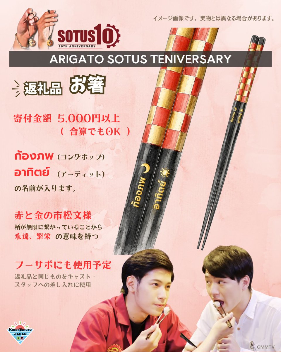 KristSingto_JFC's tweet photo. 【〆切あと2日】＼返礼品：お箸🥢／
今回の返礼品(5,000円以上)は「2本で1つ」「未来への橋渡し」等の縁起物として、そして日常使いにも観賞用にも出来るお箸です。もちろん色は赤🤟❤
※画像はデザインイメージです

📅〆切：7/10 (金) 23:59
🔗詳細：https://t.co/MPBxhlPwub

#SOTUS10thYearConcert https://t.co/51owaRwKir