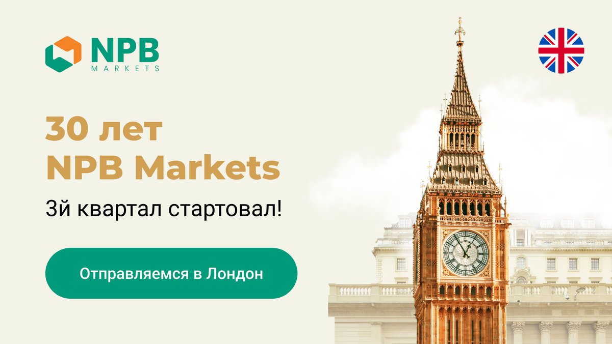 NPBMarkets's tweet photo. 💥В честь 30-летнего юбилея разыгрываем призы на $500 000!
В Q3 главный приз – Лондон с посещением легендарного Bank of England Museum, BYD Seal, MacBook,iPhone, золото и три суперприза по $50 000 в годовом финале ждут участников
🔗Подробнее https://t.co/j6CAF0V263 

@NPBMarkets https://t.co/fbiie2mrsx