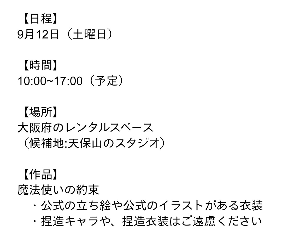 ten_mabomabo's tweet photo. 9月のシークレット魔法舎、順次連絡させて頂いています~！
まだまだ参加者募集中ですので、参加したいよ！って方、お気軽にリプでもDMでもお声がけください😉
#併せ募集
#カメラマン募集 
#レイヤー募集 https://t.co/CXZFFWjYZT