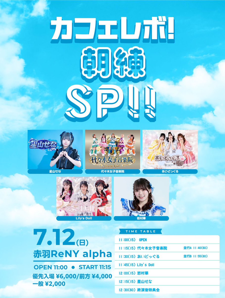 🐶今週末のLIVE情報🐾 🗓️7/12（日） 『 カフェレボ！朝練SP