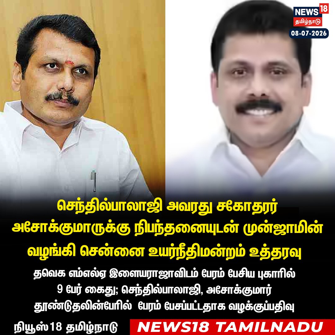 News18TamilNadu's tweet photo. தவெக எம்எல்ஏவிடம் பேரம் பேசியதாக குற்றச்சாட்டு: 

செந்தில்பாலாஜி, அவரது சகோதரர் அசோக்குமாருக்கு முன்ஜாமின் 

#Senthilbalaji #Senthilkumar #horseriding #chennaihighcourt | https://t.co/3v5L32pLWJ https://t.co/j88MvMfmPp