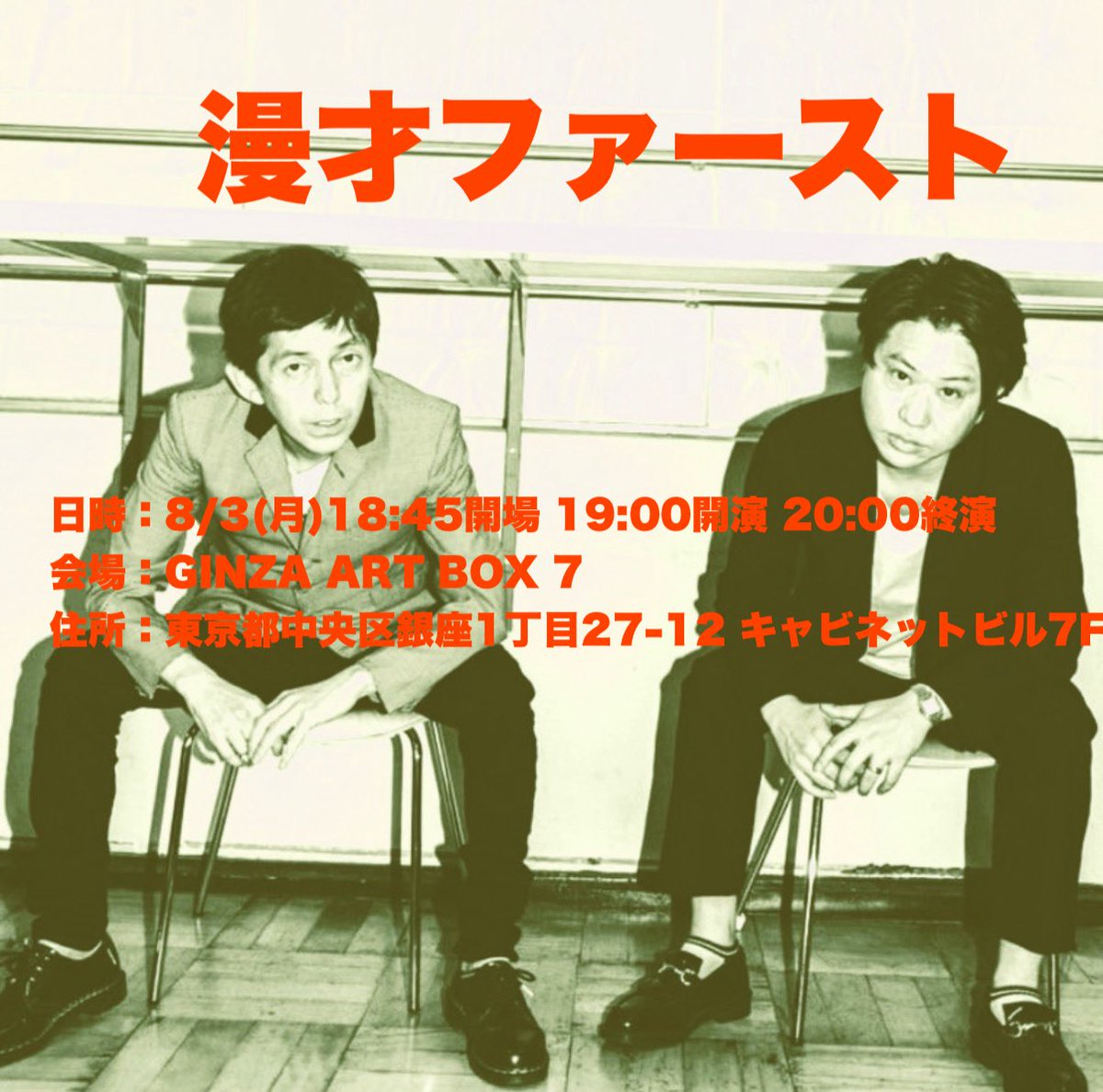 shuji_pistol's tweet photo. 8月の『漫才ファースト』も
決定しました！
一般発売は7/15（水）10時〜

https://t.co/DXJmHS5d3L https://t.co/oQUFg8TVQ5