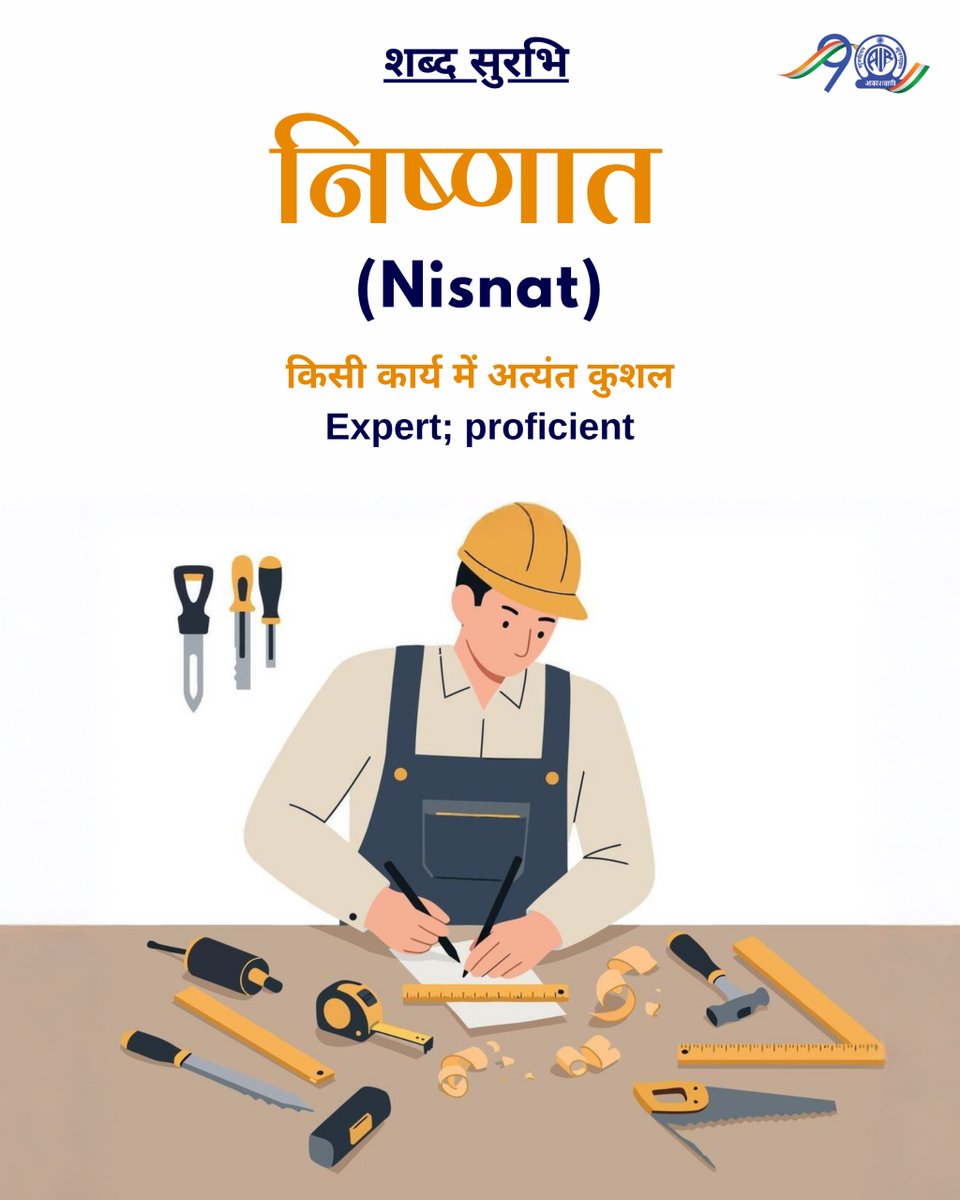 AkashvaniAIR's tweet photo. शब्द सुरभि✍️

🟢निष्णात 
(Nisnat)
अर्थात्👉 किसी कार्य में अत्यंत कुशल
Meaning: Expert; proficient

#ShabdSurabhi https://t.co/jWbHRPLk8l