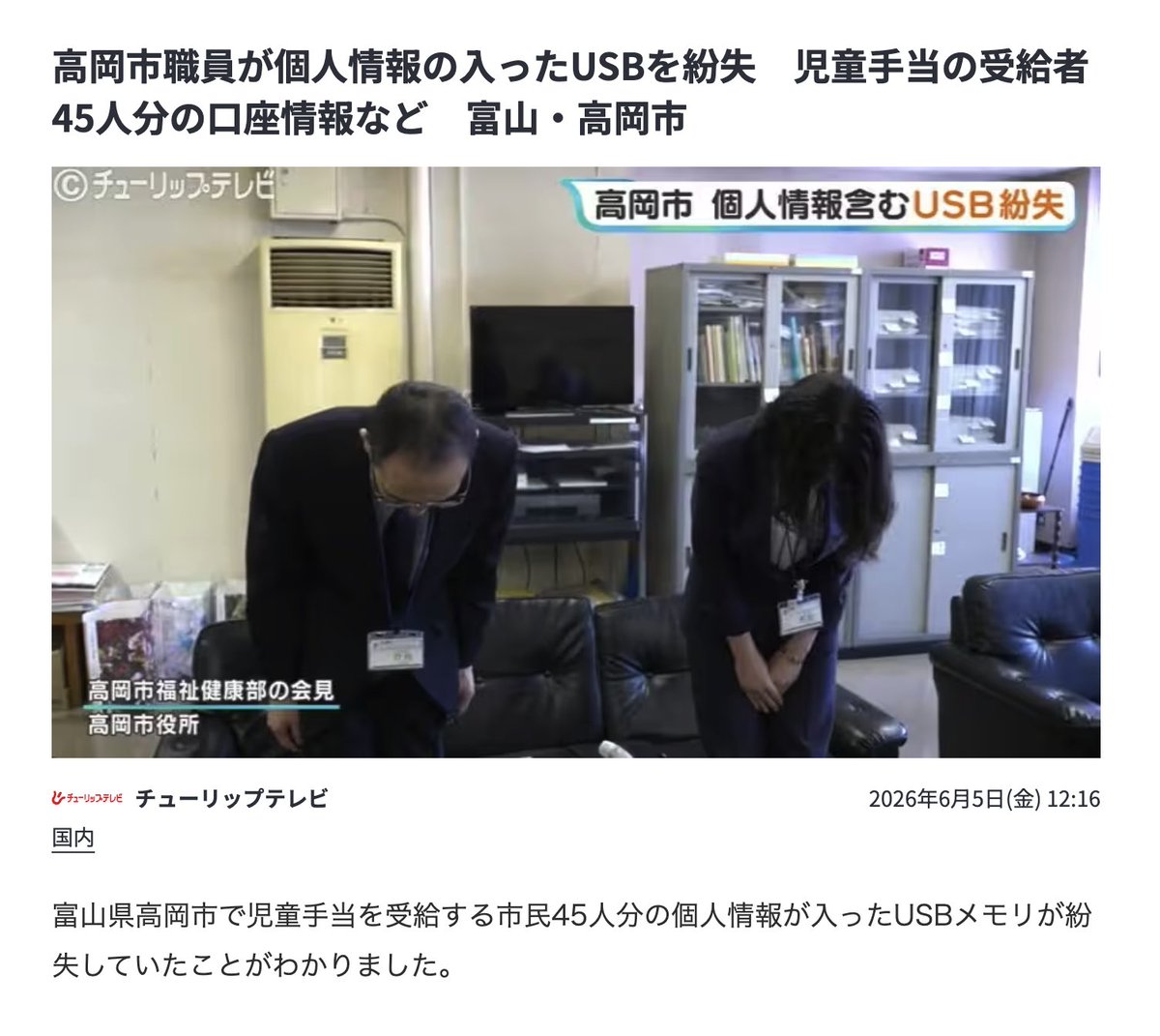 WindowsMe_2K's tweet photo. AIの開発には多種多様で膨大なデータが必要になるのは理解しているが、定期的に重要データ入りのUSBメモリやスマホ、ノートパソコンなどを紛失するような国だからな。申し訳ないけど信頼ゼロですね。

USBメモリにマルウェアが入っていてもしばらく気が付かないぐらいだし。

**データ管理の甘さ**を象徴するようなニュースを何度も何度も見せられて、AI開発の為に「私たちの個人データを使ってください」なんて言う人がいるのだろうか？