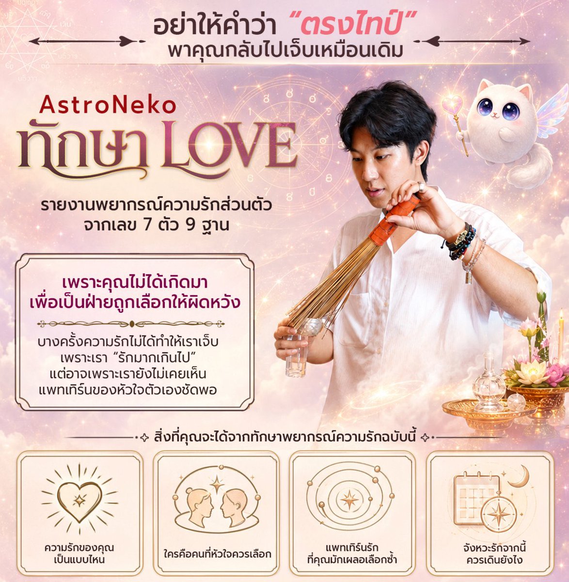 winnerneverdie's tweet photo. 🌟ดูดวง “ทักษาความรัก” กับ หมอเต้ AstroNeko 🩷❤️🩵💜💙🧡

บางคนเลิกปุ๊บมีใหม่ปั๊บ แต่เราตัวจริงก็นิสัยดี น่ารัก ทำไมยังโสดเฉยเลย? 🕊️ 

บางทีเราไม่ได้ "ไม่มีใครเอา" หรอก แต่กำลังเป็น #ลูกรักสิ่งศักดิ์สิทธิ์ ที่เทวดาประจำตัวหวงมาก คอยปัดเป่าคนไม่ใช่ออกไปให้ เพราะกลัวเราจะเจอความทุกข์จนชีวิตพังต่างหาก!

แต่คำถามคือ แล้วเมื่อไหร่ท่านจะปล่อยผ่านสักคนล่ะ?

ทนไม่ไหวต้องไปจัด รายงานพยากรณ์ความรักส่วนตัว (เลข 7 ตัว 9 ฐาน) ของหมอเต้มา อ่านแล้วตาสว่างเลยย 🥰

เหมือนหมอเต้มานั่งกลางใจ สิ่งที่ได้รู้จากรายงานนี้ คือคุ้มค่าและละเอียดมากๆ 

 🔮 สแกนตัวตน & จุดอ่อนรัก: รู้เลยว่าความรักเราเป็นแบบไหน (โดนทักเรื่องทิฐิสูง เจ็บแล้วชอบเงียบเก็บไว้จนระเบิด คือตรงจริงๆ 🥹)

 🔮 ลักษณะเนื้อคู่ที่ใช่: เจาะลึกชัดๆ ว่าคนแบบไหนที่เทวดาประจำตัวคัดมาแล้วให้แล้ว ว่าใช่สำหรับเราและยอมปล่อยผ่านเข้ามา

 🔮 ดักทางแพทเทิร์นรักซ้ำๆ ช่วยดึงสติไม่ให้คำว่า "ตรงไทป์" พาเรากลับไปเผลอเลือกซ้ำๆ แล้วเจ็บแบบเดิมอีก

 🔮 ไทม์ไลน์จังหวะชีวิต: มีตารางดวงจรรายปี/รายเดือนบอกเลยว่าหลังจากนี้ควรเดินยังไง เดือนไหนควรเปิดใจ เดือนไหนควรพัก

คุ้มค่าแก่การลงทุนกับหัวใจตัวเองมาก จะได้เลิกเดินสุ่มสี่สุ่มห้าไปรักคนผิดให้ใจพังเปล่าๆ

🌟ใครอยากรู้ว่าความรักตัวเองถูกเก็บไว้รอคนแบบไหน จังหวะไหนควรเปิดใจ ไปดูได้เลยที่ :
https://t.co/l00o1bdSM5 ✨🔮🕊️

🔥💰ราคาเต็ม 1,414.- โปรเด็ดลดเหลือ 777.- เท่านั้น!

👥 พิเศษสุด! ใครอยู่ในกลุ่ม LINE OPENCHAT "ศิษย์เหมียว ดูดวง 🔮"
🌟 ลดเพิ่มไปอีกเหลือแค่ 699.- 🌟

เข้าร่วมกลุ่มเลยย : https://t.co/DdE5J9CbTO
