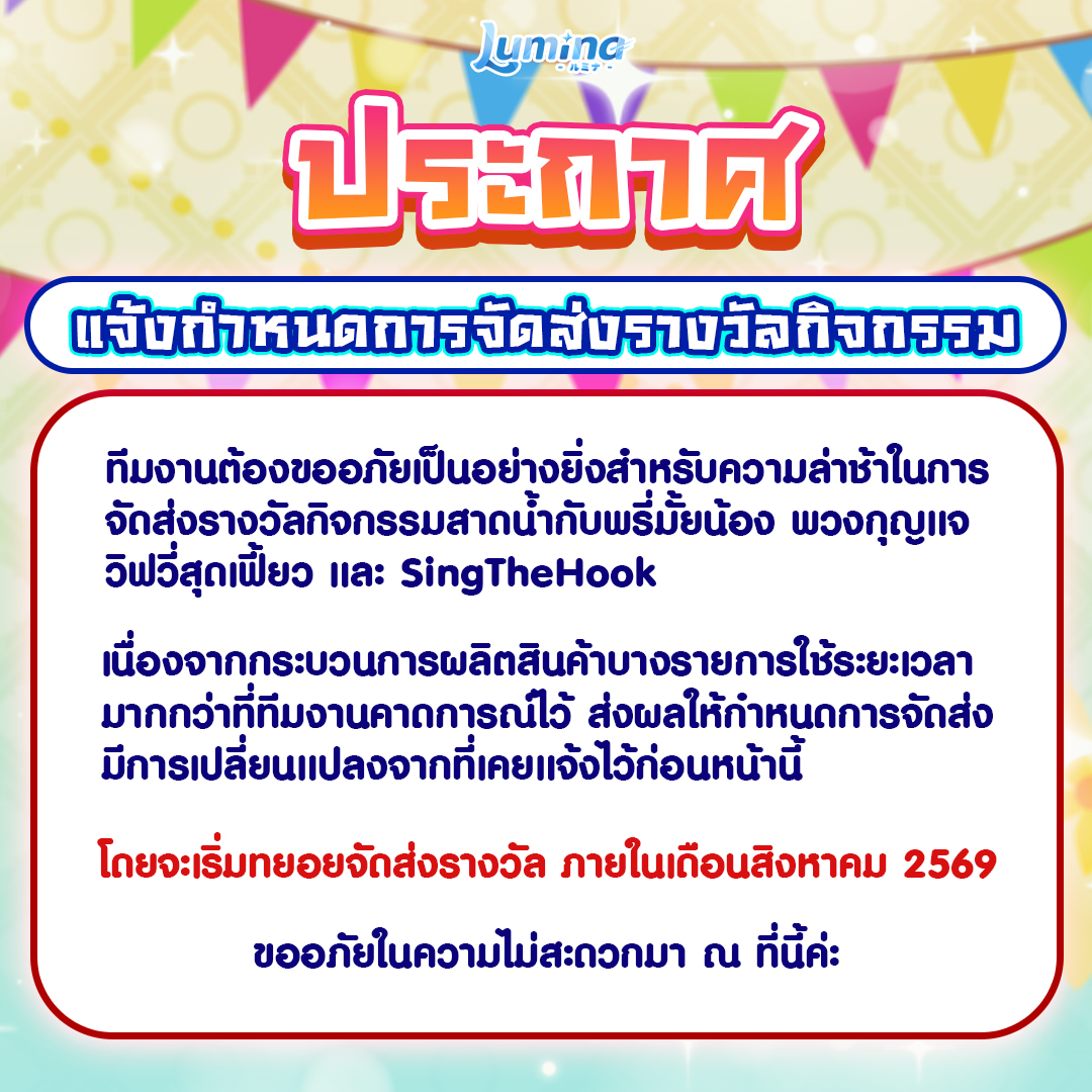 LuminaVProject's tweet photo. 📢 【ประกาศ】แจ้งกำหนดการจัดส่งรางวัลกิจกรรม https://t.co/kXARtt4eHy