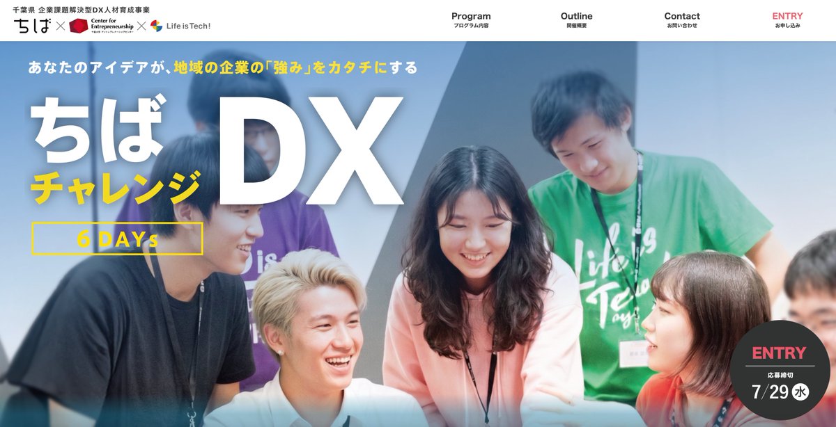 LifeisTechInc's tweet photo. ＼ 千葉県内の大学生・短大生・院生 募集！ ／

あなたのアイデアが、地元の企業の「強み」をカタチにする
【ちばDXチャレンジ 6DAYS】

「学生のうちに、ビジネスのリアルな現場を経験したい」
「就活で自信を持ってアピールできる実績がほしい！」

そんな想いを持つ皆さんへ。

「Webマーケティング」や「Webサイト制作」のスキルを、県内企業のご協力のもとで実践的に習得できる、千葉県主催のスペシャルプログラムが始まります！

🔥 プログラムの「3つのポイント」

【未経験でも安心】知識・経験ゼロからプロのスキルを習得！
マーケティングやプログラミングの経験は一切不要。経験豊富な大学生インストラクターが丁寧にサポートしますので、初めてでも安心して学べます。

【実践的な経験】実在する中小企業の経営課題をリアルに解決！
地元の企業へ直接インタビューを行��、売上や採用などの課題を分析。解決に向けたWebサイトをチームで企画・制作し、最終日には企業の方へ直接プレゼンテーションを行います。

【就活の強力な武器】将来の自己PRに直結する「形に残る実績」！
リアルなビジネスの現場で課題を解決した経験そのものが、あなた自身のポートフォリオ（実績）になり、就職活動や将来のキャリアに活きる圧倒的な強みになります。

あなたの手でビジネスの現場に価値を生み出す、特別な6日間に挑戦してみませんか？
たくさんのご応募をお待ちしております！

🌐 詳細・お申込みはこちら
 https://t.co/zht4uaSuxs

────────────────────
【開催概要】ちばDXチャレンジ 6DAYS
────────────────────

・対象：千葉県内の大学・キャンパス等に在学する 大学生・���学院生・短大生・専門学校生
・開催日程（全6日間）：8/25(火)・26(水)、9/1(火)・2(水)、9/15(火)・16(水) 9:00〜17:00・会場：千葉大学 西千葉キャンパス・定員：10名
・参加費用：無料
・応募締切：7月29日（水）23:59まで