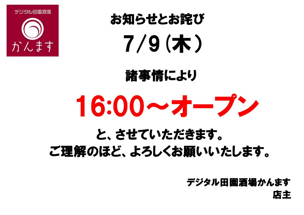 📢営業時間変更のお知らせ📢 明日 7/9（木） は イベント打ち合わせ