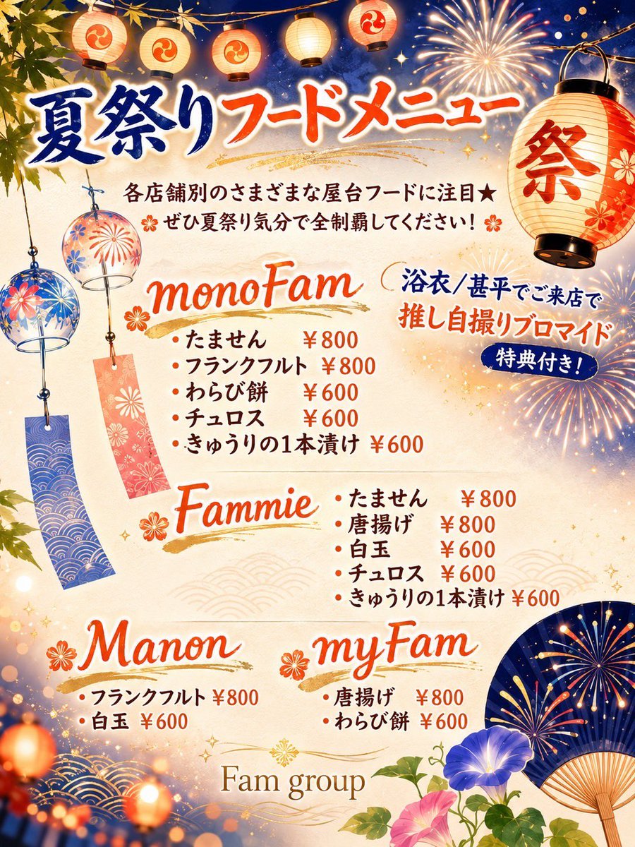 monofam_'s tweet photo. 🎆🍧 夏祭りフードメニュー 🍧🎆

今年の夏はFam groupで夏祭り気分🌻✨

各店舗ごとに違う屋台フードをご用意しました！気になるメニューを食べ比べて全制覇しちゃおう🎶

さらに…
👘 浴衣・甚平でご来店のお客様限定！
推しの自撮りブロマイドをプレゼント✨

皆さまのご来店お待ちしております💕 https://t.co/Rq8PMuuw7w