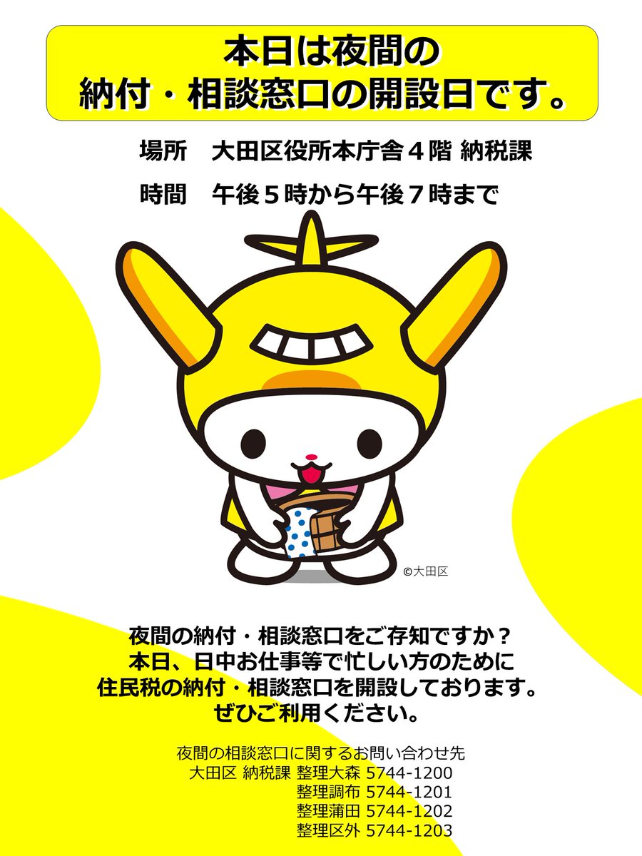 city_ota's tweet photo. 【本日は夜間の納付・相談窓口の開設日です】
日中お仕事等で忙しい方のために、午後５時から午後７時まで住民税の納付・相談窓口を開設しております。ぜひご利用ください。詳細はこちら
https://t.co/f2Gfbl4jWr https://t.co/YAn6t08LA6