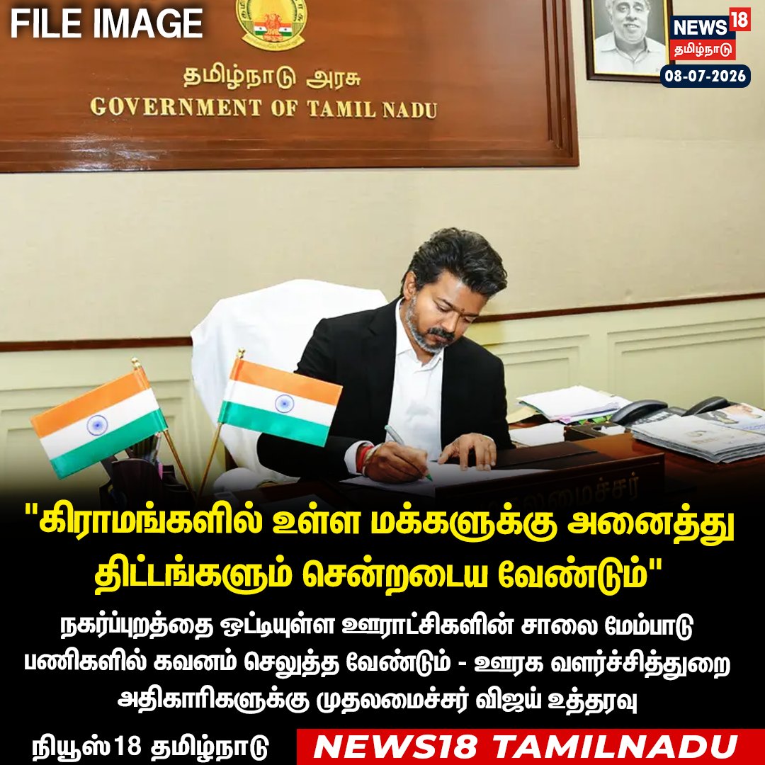 News18TamilNadu's tweet photo. #JUSTIN கிராமங்களில் உள்ள மக்களுக்கு அனைத்து திட்டங்களும் சென்றடைய வேண்டும் - ஊரக வளர்ச்சித்துறை அதிகாரிகளுக்கு முதலமைச்சர் விஜய் உத்தரவு 

#CMVijay #Ruralareas #Schemes #News18Tamilnadu | https://t.co/3v5L32pLWJ https://t.co/LXNqX5VWwV