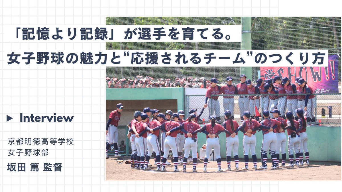 CLIMB_Factory's tweet photo. 「記憶より記録」を指導の軸に掲げる、京都明徳高等学校 女子硬式野球部・坂田監督
日々の振り返りやコンディション管理の積み重ねが、選手の主体性を育み、"応援されるチーム"の作り方とは。

7月18日開幕の全国高等学校女子硬式野球選手権大会にも出場します！⚾️ https://t.co/zwQRdOHywe