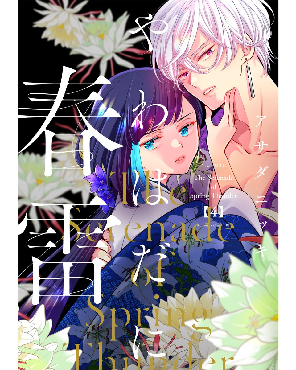 やわはだに春雷』 📣第④巻配信中