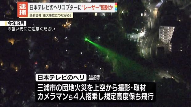 livedoornews's tweet photo. 【否認】日本テレビのヘリコプターに“レーザー”照射か 69歳男を逮捕
https://t.co/zeahGkL1p9

3月、取材のために飛行していた日本テレビのヘリコプターに向け、自宅からレーザーのような光線を照射し、業務を妨害した疑い。パイロットやカメラマンにけがはなかった。 https://t.co/SCuAORqPZ9