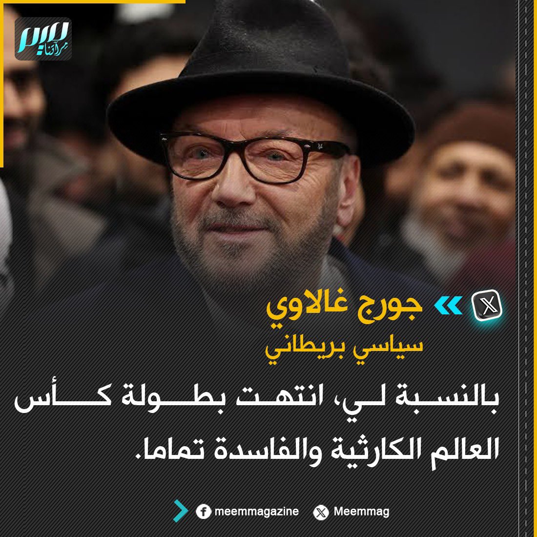 Meemmag's tweet photo. السياسي البريطاني جورج غالاوي: بالنسبة لي، انتهت بطولة كأس العالم الكارثية والفاسدة تماما. https://t.co/7ybSLWlvBr
