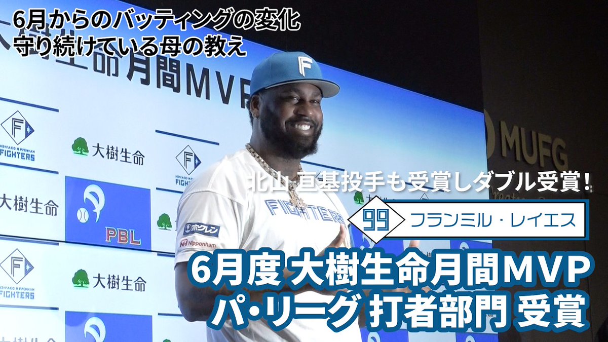 FightersPR's tweet photo. 2026年6月度「大樹生命月間MVP賞」
パ・リーグ 打者部門受賞🏆

レイエス選手の受賞会見をぜひご覧ください📹

▼YouTubeはこちら
https://t.co/uHonhz8rDD

#大樹生命月間MVP賞
#ドミれ
#lovefighters https://t.co/XTErFsiSlS
