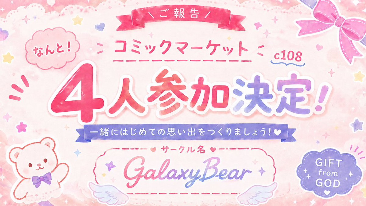 GfG_Novel's tweet photo. 🎉夏コミC108 参加キャスト決定！🎉

8/16(日) コミックマーケット108
Galaxy★Bearブースに参加してくださるキャストの皆さまが決定しました🪽
当日はぜひブースまで遊びに来てください！

さらに前日8/15には、オフ会も開催予定です🍻
詳細は決まり次第、お知らせします！ https://t.co/MnOgoilLe4
