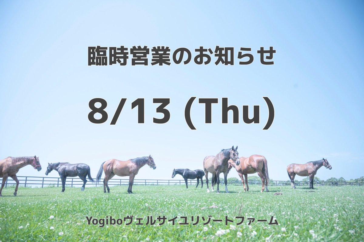 Versailles_Farm's tweet photo. 【臨時営業のお知らせ】

通常は定休日となっております
8月13日（木）ですが、
お盆休み期間につき臨時営業いたします。

普段はお越しいただけない方も、ぜひこの機会に遊びにいらしてください🐴

皆さまのご来場をお待ちしております。

Yogiboヴェルサイユリゾートファーム https://t.co/VP6y4SpghC