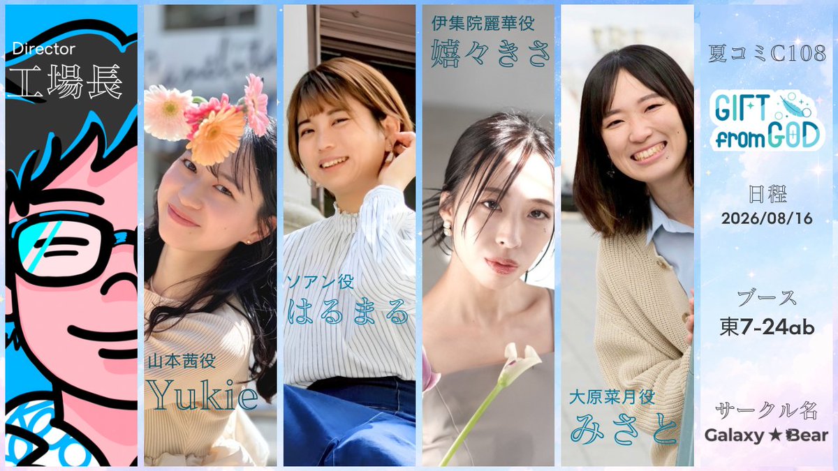 GfG_Novel's tweet photo. 🎉夏コミC108 参加キャスト決定！🎉

8/16(日) コミックマーケット108
Galaxy★Bearブースに参加してくださるキャストの皆さまが決定しました🪽
当日はぜひブースまで遊びに来てください！

さらに前日8/15には、オフ会も開催予定です🍻
詳細は決まり次第、お知らせします！ https://t.co/MnOgoilLe4