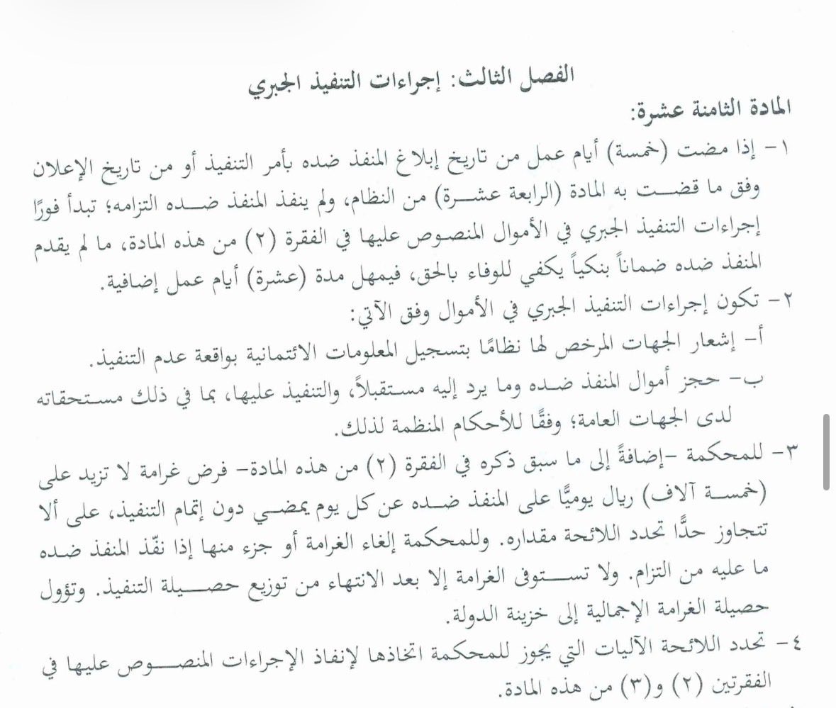 moj2200's tweet photo. حتى لا يضيع وقتك وجهدك ومالك!

إذا كان لديك حكم مالي، وتم التنفيذ ضد خصمك، ولم يسدد!

وخصمك يملك أموالا متمثلة في أسهم أو حصص في شركات نظامية، ورغبة التنفيذ عليها ببيعها وتحصيل مبلغ حكم التنفيذ بناء على المادة الرابعة والثلاثين من نظام الشركات السعودي: (للدائن الشخصي للشريك أن يطلب من الجهة القضائية المختصة بيع ما يلزم من حصص ذلك الشريك ليتقاضى حقه من حصيلة بيعها).
من الجهة القضائية المختصة في ذلك!!

بناء على المادة العشرين من نظام التنفيذ، أن الأصل أن كل أموال المدين ضامنة لديونه.

وعليه فإن الإجراء النظامي هو الطلب من قاضي التنفيذ عمل هذا الاجراء بناء على أيقونة طلبات أخرى من قبل طالب التنفيذ.
