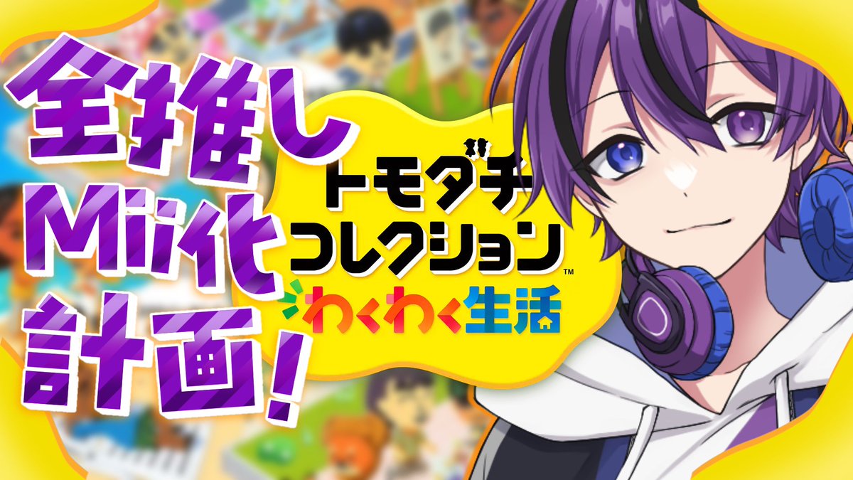 Mirukun218's tweet photo. 今日の21時頃に、『トモコレ配信』をツイキャスでやります！

お楽しみに！！！ https://t.co/wqQr93YVm7