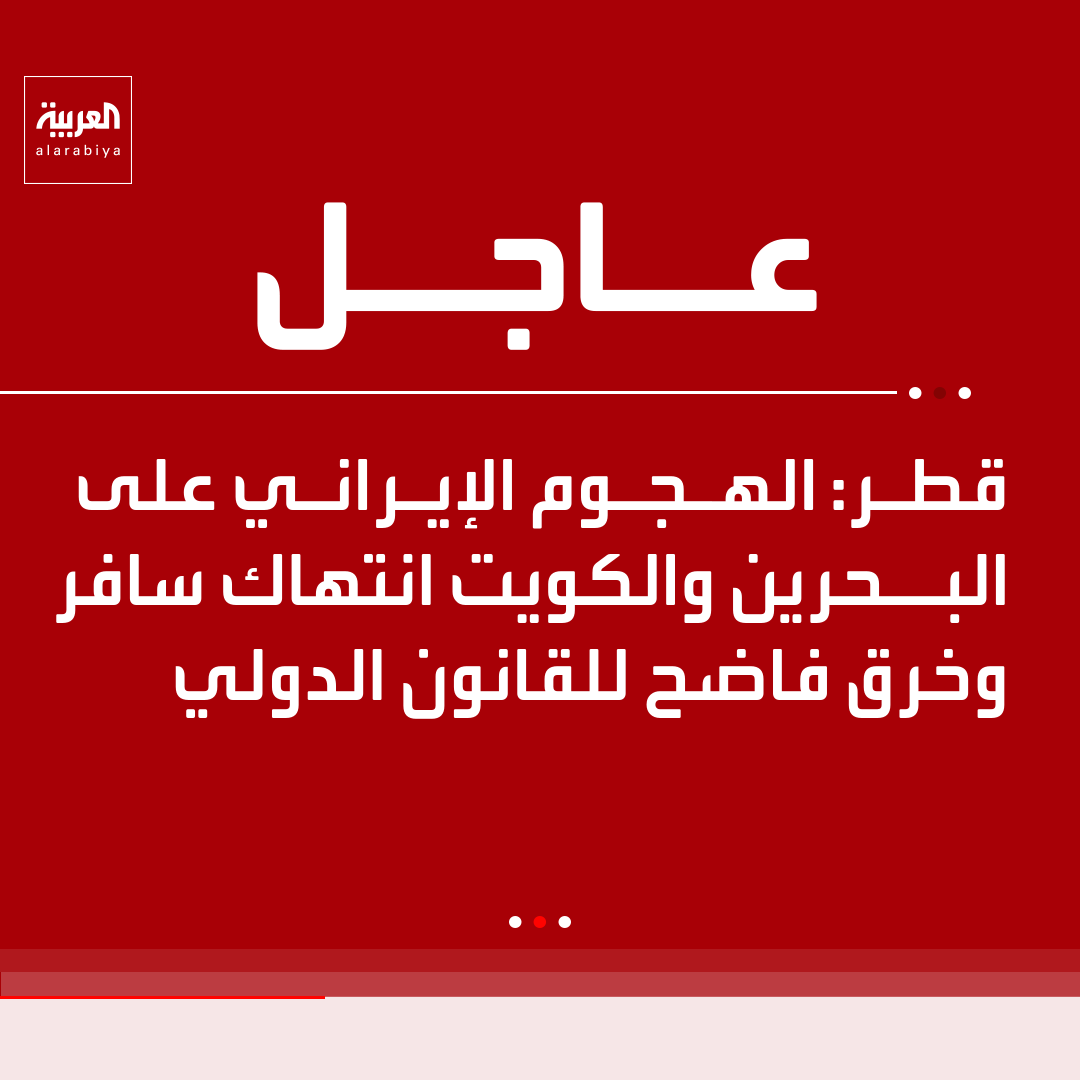 AlArabiya's tweet photo. قطر: الهجوم الإيراني على البحرين والكويت انتهاك سافر وخرق فاضح للقانون الدولي https://t.co/2w5KjYST96