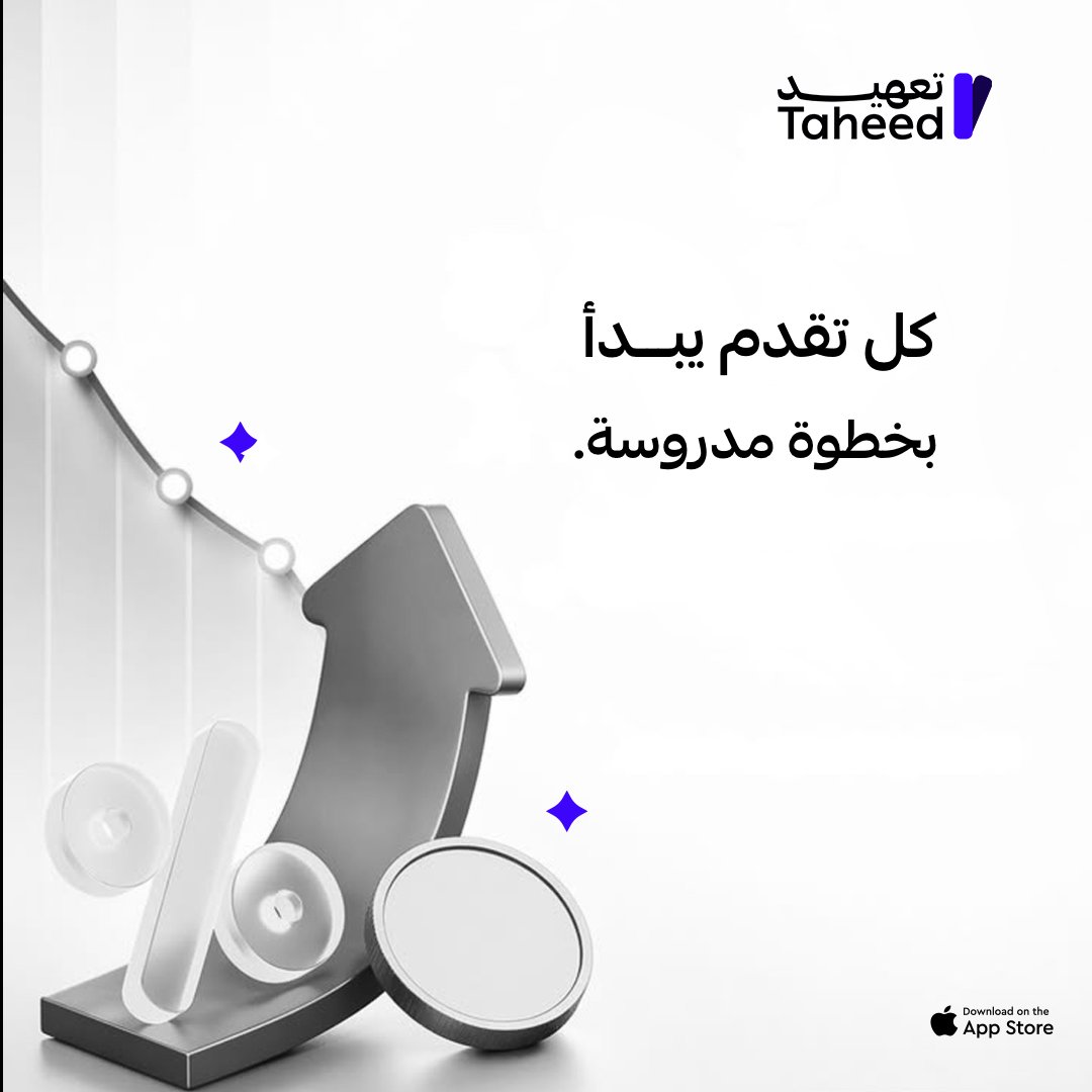 TaheedApp's tweet photo. التقدم الفعلي لأصولك يحتاج إلى خطوة تشغيلية مدروسة؛جرب تعهيد الآن وأستمتع بالتأجير🤩 https://t.co/veTOjW7fzc