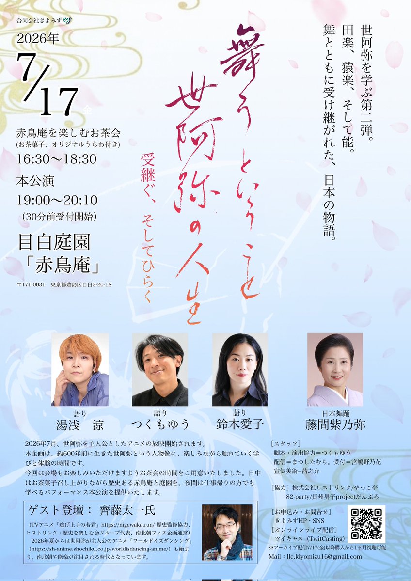 you_arthuer's tweet photo. 【出演のお知らせ】

『舞うということ 世阿弥の人生
　　　　～受継ぐ、そしてひらく～』

7月17日(金)
場所：赤鳥庵(山手線目白駅 徒歩5分)

本公演 19:00～
お茶会＋本公演 16:30～

画像①②③(ご来場)のご予約は⏬
https://t.co/mNPWFvbMN7

画像④(配信)のご予約は⏬
https://t.co/4wFuD5Z72r https://t.co/RCO29I9ghQ