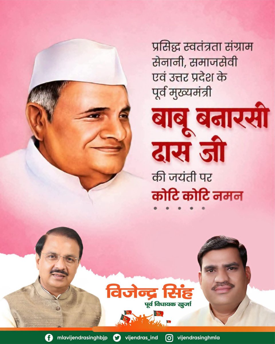vijendras_ind's tweet photo. "महान स्वतंत्रता सेनानी, समाजसेवी एवं जननायक बाबू बनारसी दास जी की जयंती पर उन्हें सादर नमन। उनका आदर्श जीवन सदैव हमें राष्ट्रसेवा और जनकल्याण के पथ पर आगे बढ़ने की प्रेरणा देता रहेगा।
Narendra Modi Nitin Nabin Amit Shah MYogiAdityanath Pankaj Chaudhary Dr. Mahesh Sharma https://t.co/fGlyp4WCyh
