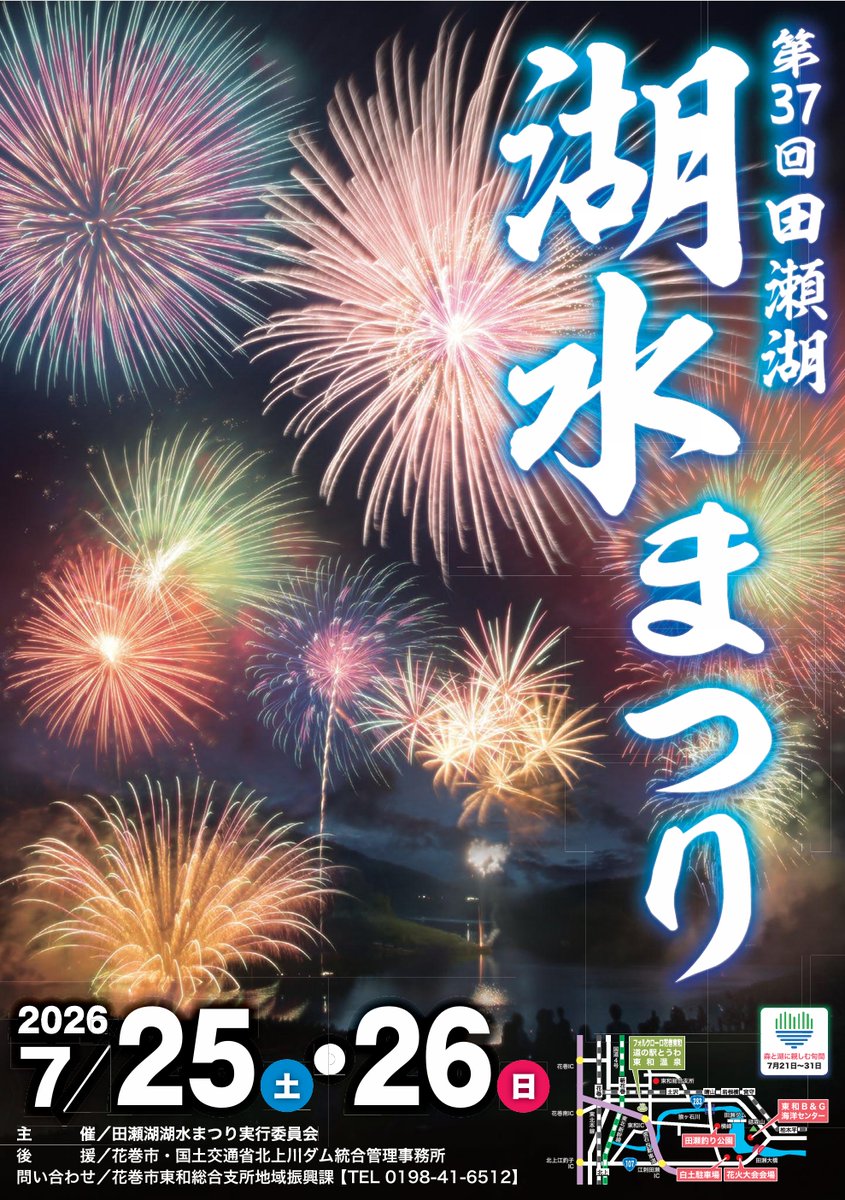 kankohanamaki's tweet photo. 🎆 田瀬湖 湖水まつり 水・空中花火大会 🎆
湖面に映える水中花火が名物です！夏を彩る特別な時間をぜひお楽しみください🥰
《入場無料》
※荒天の場合は翌日に延期
📆7/25(土)〜26(日) 19:30〜20:00 
📍田瀬湖花火大会特別会場（岩手県花巻市東和町田瀬）
詳しくは▽
https://t.co/Jy4wiWDlIK https://t.co/Dwd4dEWxNg