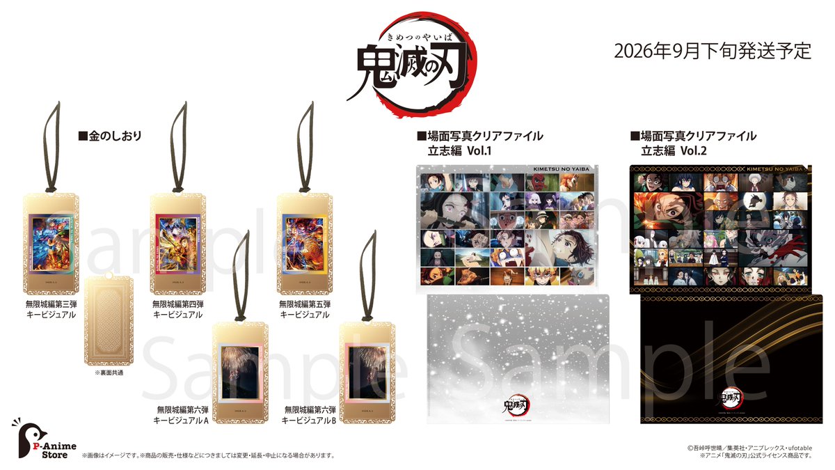 p_animestore's tweet photo. 【#鬼滅の刃】
＼新商品情報／
アニメ「鬼滅の刃」より新商品のご案内です！
2026年9月下旬より順次出荷予定！
ご購入はこちら▶
https://t.co/RB74jeeGrD
一部商品はコミケ108でも販売予定です！

金のしおりや場面写真を使用したグッズ、
猗窩座の羅針コースターやロックグラスに
茶々丸・チュン太郎グッズの登場です✨
#竈門炭治郎立志編
#無限城編
#コミケ #C108