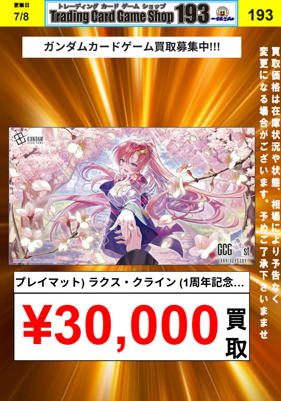 ガンダムカード/#GCG】買取情報 1周年記念ラクス・クライン プレイ