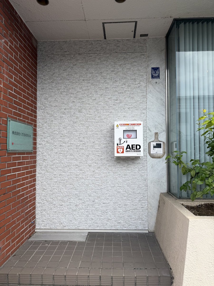 kudamonocafe's tweet photo. 7月1日は「AEDの日」でした。

このたび、くだものかふぇ本社にもAEDを設置いたしました。
設置にあわせて、誤嚥時の応急処置やAEDの使用方法、胸骨圧迫、熱中症対策について講習も実施。
万が一の時に落ち着いて行動できるよう、スタッフ全員で学ぶ大切な時間となりました。 https://t.co/HEA5QvludF