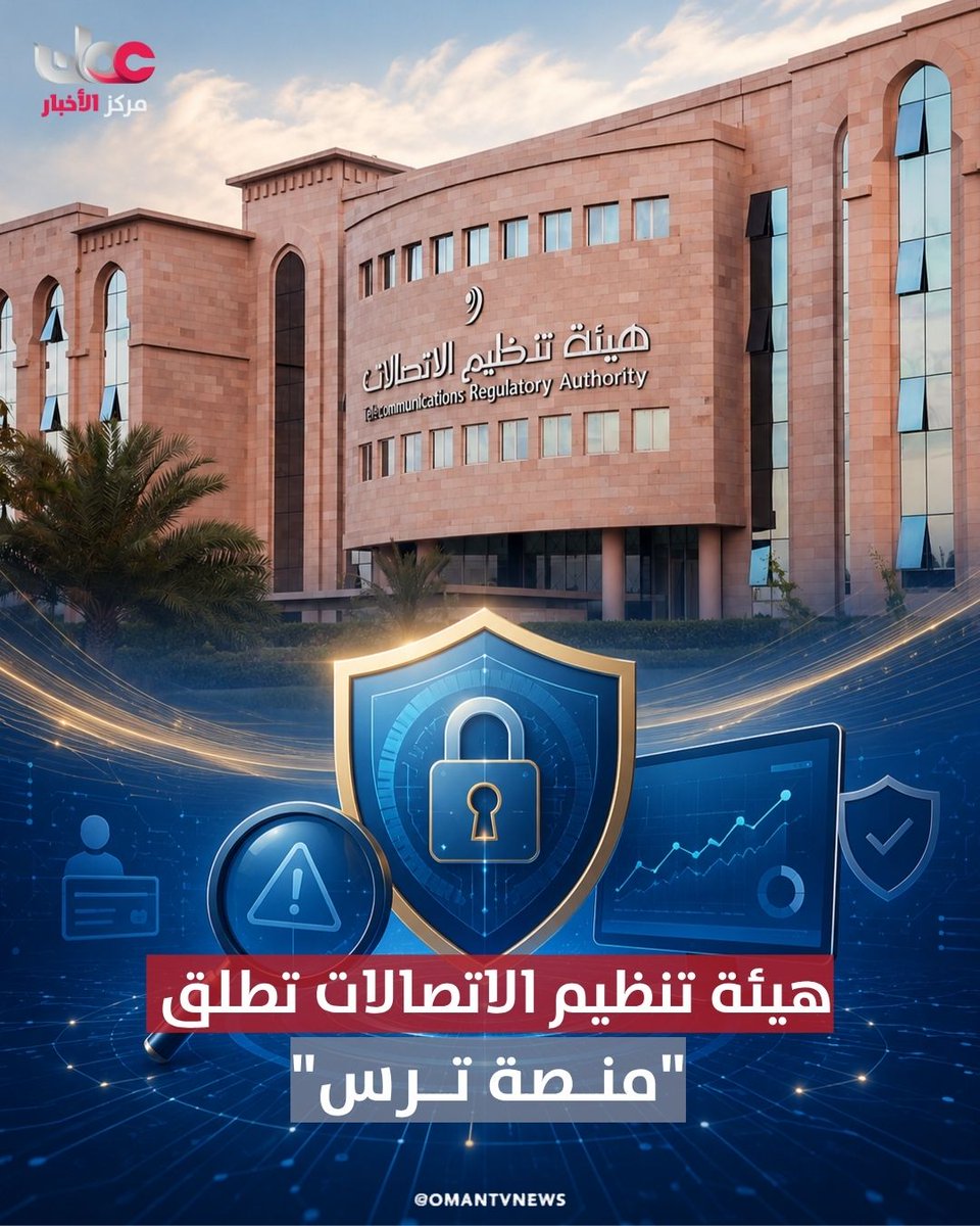 omantvnews's tweet photo. هيئة تنظيم الاتصالات تُطلق "منصة ترس" لتعزيز منظومة الحماية الرقمية والارتقاء بجاهزية الاستجابة للمخاطر الإلكترونية. وتُعدّ المنصة مشروعًا رقميًّا متقدمًا يُعنى بإدارة البلاغات المرتبطة بالاحتيال الإلكتروني والمخاطر الرقمية، ومتابعتها ورصدها.

#مركز_الأخبار https://t.co/CaqALB3avM