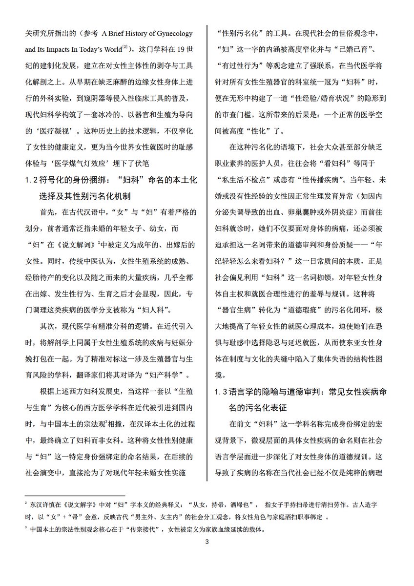 3LifeStrongWine's tweet photo. 写这个东西呢首先是想科普下去做妇科检查≠私生活不检点啊balabala之类的观念，妇科检查不是“私生活检查”，而是每个女性都该定期做的健康守护。其次，是想拆解大众从小被灌输的传统观念其实早就落后了。传统观念把“妇科”污名化成“已婚/有性生活的人才去的地方”，把女性身体健康绑上道德审判。这不仅让很多人延迟就医，还制造了不必要的羞耻感。在文中介绍了“妇科”这个名字的由来、常见女性疾病、以及家庭/医院/社会三重压力对女性的影响。科普这个东西是为了减少偏见和压力，让社会认知向正确的方向偏移一些，我觉得这是在变相的保护身边的女生