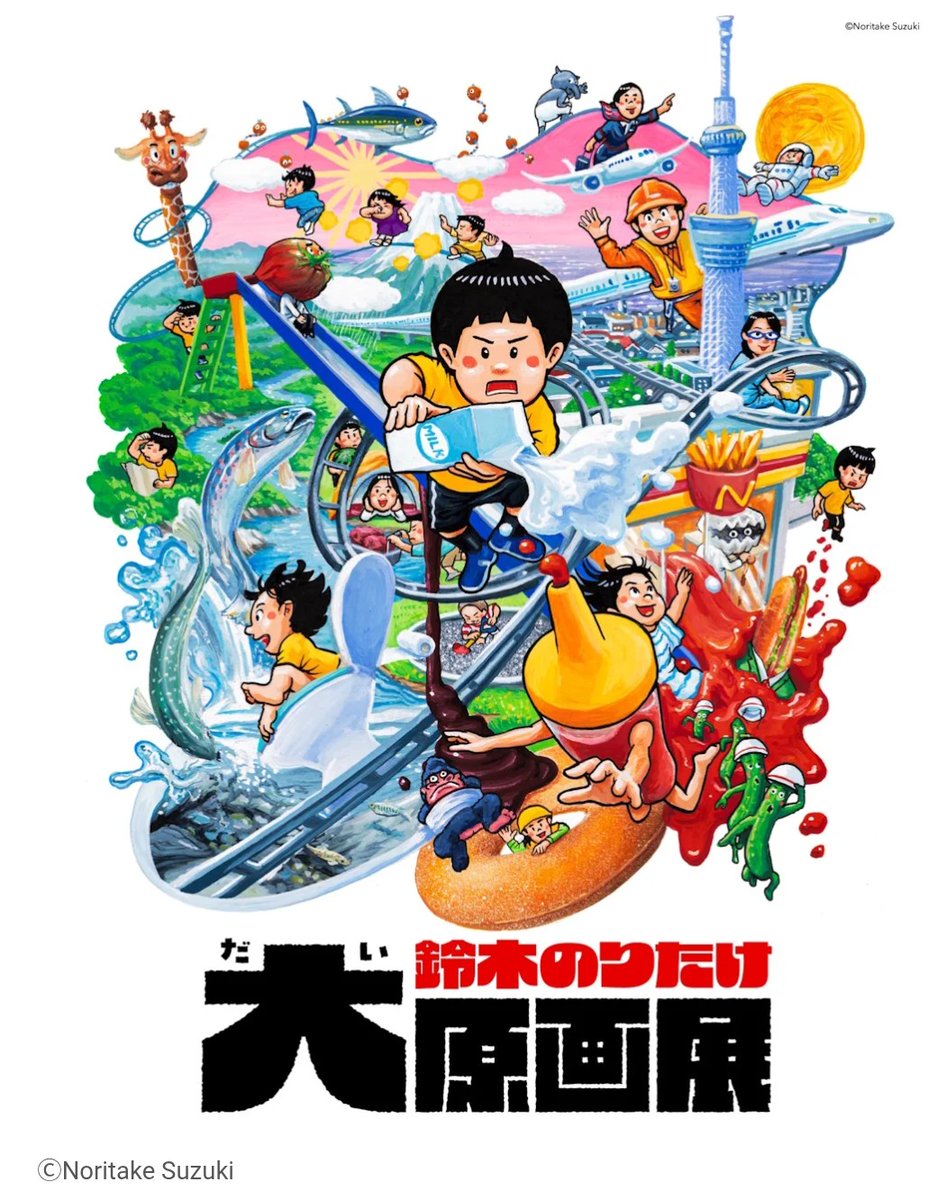 新市誕生20周年記念特別展「鈴木のりたけ大原画展」都城市立美術館