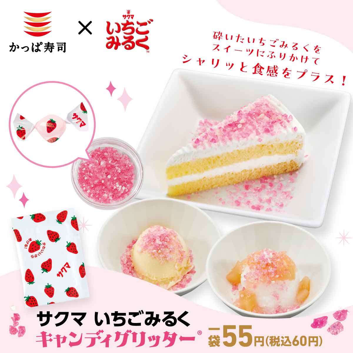 sakuma_seika's tweet photo. ＼#かっぱ寿司🍣✖#いちごみるく🍓／

サクマのいちごみるくを砕いた
#キャンディグリッター（税込60円）単品販売もあります🍓🍬

定番のケーキやアイスにかけて”サクサク”食感を楽しんでください🍰🍓

【期間】7/2～8/5
【販売店舗】かっぱ寿司全店 https://t.co/AFe5BNb8cA
