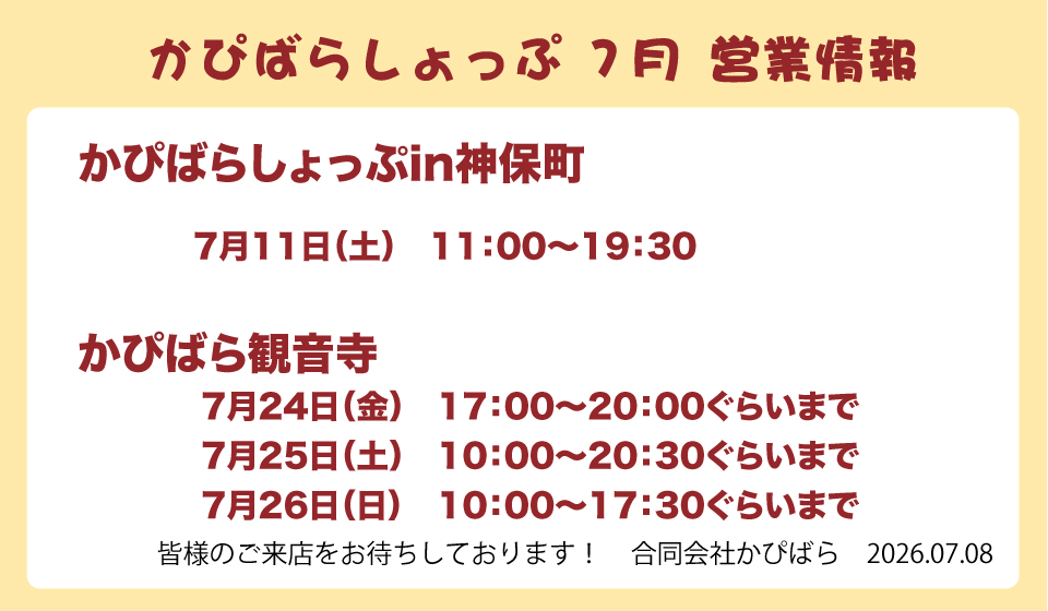 合同会社かぴばら@11日かぴばらしょぷin神保町営業！ (@capibara_llc