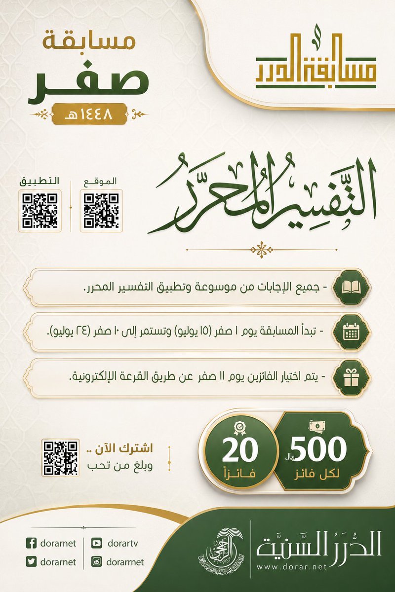 dorarnet's tweet photo. 🎯  مسابقة الدرر لشهر #صفر_1448 على موقع الدرر السنية
https://t.co/paEosRoyU5

👈🏻 20 فائزًا لكل فائز 500 ريال

🌍 المشاركة متاحة للجميع ومن أي مكان حول العالم

✔️ جميع الأسئلة والإجابات من موقع الدرر السنية

شارك الآن.. وبلِّغ من تحب

▪️ المسابقة تطلقها مؤسسة الدرر السنية مطلع كل شهر هجري بالشراكة مع أوقاف الشيخ محمد الراجحي @awqaf_alrajhi

--------------------------
✔️ قناة مؤسسة الدرر السنية على واتساب
https://t.co/RAEXgGJRqu