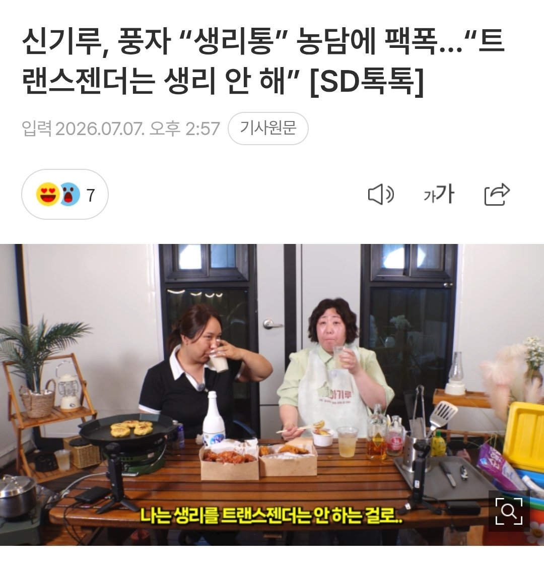 haeesdal's tweet photo. 식사 도중 풍자가 배를 잡으며 힘든 표정을 짓자 신기루는 “왜 배불러? 그런 액션은 안 했으면 좋겠다. 이런 못보던 모습이 생기니까 낯설다”고 말했다 이에 풍자가 “생리통”이라고 농담을 던지자 신기루 는 “나는 트랜스젠더는 생리를 안 하는 걸로 알고 있 다”고 받아쳤다.

>생리통 알지도 못하면서 생리통 운운이야 
트젠이 생리이야기 하는거 너무 싫음