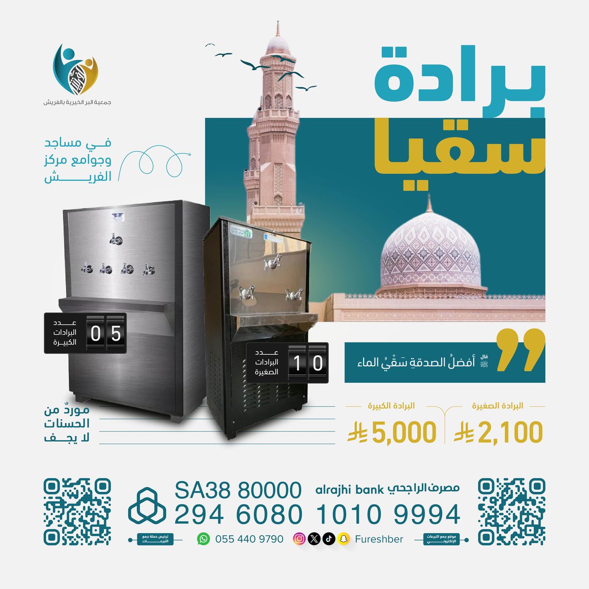 FureshBer's tweet photo. في حرِّ هذه الأيام
قد تكون رشفة ماء سببًا لدعوةٍ صادقة، وأجر لا ينقطع

ساهم في مشروع برادات سقيا المساجد
واجعل لك نصيبًا من كل شربة يرتوي بها مصلٍّ في بيتٍ من بيوت الله

وصلنا 20% من الاحتياج

سقاك الله من الرحيق المختوم:
https://t.co/BZC0194J5B https://t.co/EcDhzshlJn