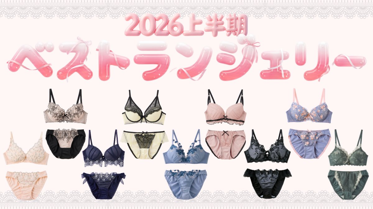 🎀保存必須🎀】 2026年上半期 YU'NOWベストランジェリーを発表🎉✨ YU