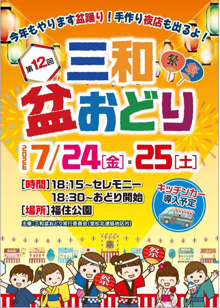 hidedon78's tweet photo. 虹亀さんは、盆踊りが盛んな尼崎に生まれ、なんと盆太鼓歴は48年。
盆太鼓を始めたきっかけは、商店街の銭湯の息子だったから。そんなたまたまからスタートして、今ではライフワークに。
虹亀さんが盆太鼓をスタートした1970年代後半は、ちょうど日本が高度成長期から安定成長期への移行期で。
そんな時期に、各地で盆踊りがスタートしたようで。
そこから盆踊りが盛り上がり、その勢いは失われていく。
それは住環境（長屋から団地・マンションへ）の変化、それに伴う地域コミュニティ（町内会や自治会）の結びつきの変化があった。

そんな中で、盆太鼓を打ち続け、地域と関わり続けてきた虹亀さんの話は、コメ欄のポッドキャスト「盆踊りの内輪トーク」で聴けます。
前・後編の各25分。

ApplePodcast・Spotify・Amazon-music・LISTEN-style

そんな虹亀さんオススメの盆踊りが添付画像の「第12回三和盆おどり」
なんと一日で50曲ほど踊るそうで。虹亀さんは、二日目の25日に一人で盆太鼓を叩くそうです。踊るのも大変だけど、打ち手も大変そう😅