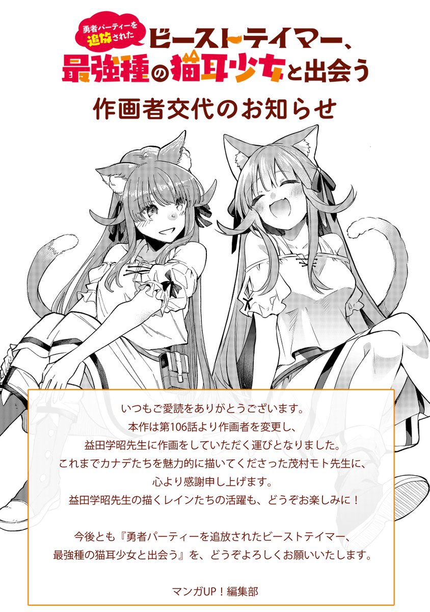 msd360nico's tweet photo. 【📢お知らせ①📢】
マンガUP！にて連載中の『勇者パーティーを追放されたビーストテイマー、最強種の猫耳少女と出会う』の作画を担当させていただくことになりました。
緊張いっぱいで震えておりますが、精一杯頑張りますので、引き続き『ビステマ』をどうぞよろしくお願いいたします！ https://t.co/NEQCdHbVpK