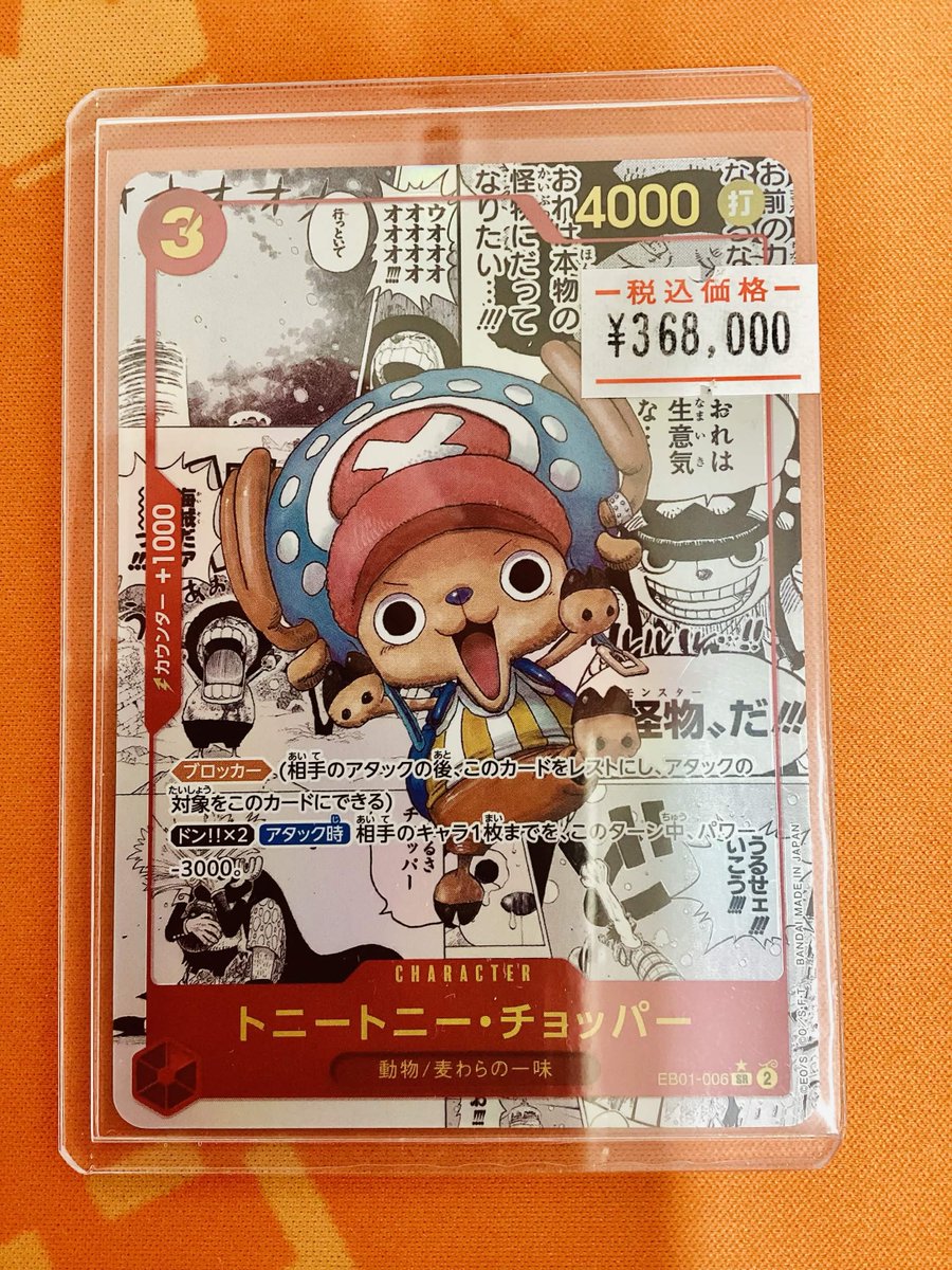 販売情報】 『トニートニー・チョッパー EB01-006 コミパラ』 カーキン