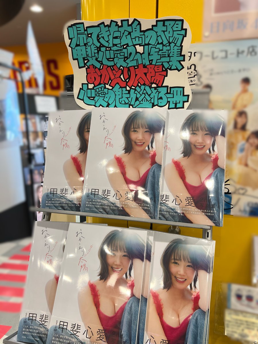 TOWER_Hiroshima's tweet photo. 【#甲斐心愛】
心愛の2nd写真集 #おかえり太陽 好評発売中です👏👏

また店頭で「おかえり太陽」お買い上げで、パネルが当たる抽選にもご参加いただけます❗️
どのパネルも心愛らしくて可愛い！！必見です🙂 https://t.co/4FgAuG8UEw