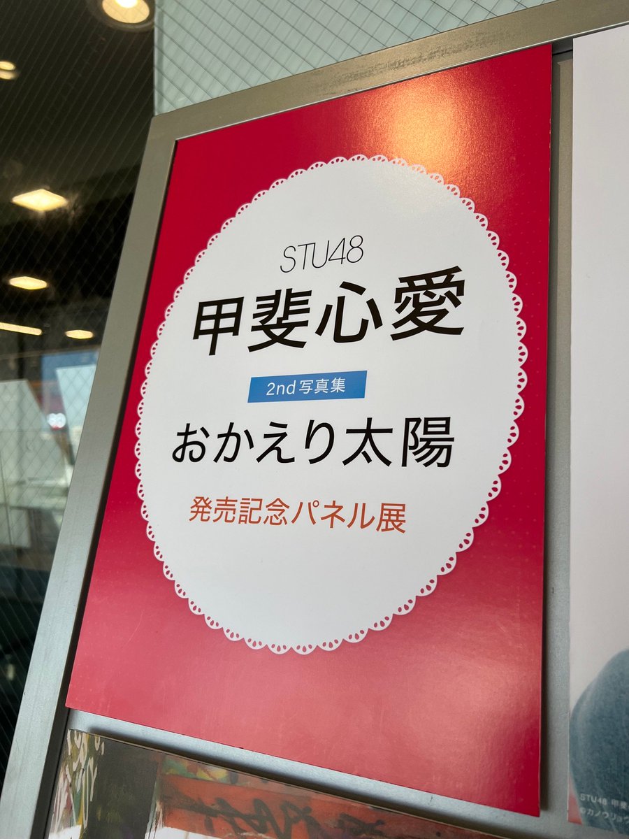 TOWER_Hiroshima's tweet photo. 【#甲斐心愛】
心愛の2nd写真集 #おかえり太陽 好評発売中です👏👏

また店頭で「おかえり太陽」お買い上げで、パネルが当たる抽選にもご参加いただけます❗️
どのパネルも心愛らしくて可愛い！！必見です🙂 https://t.co/4FgAuG8UEw