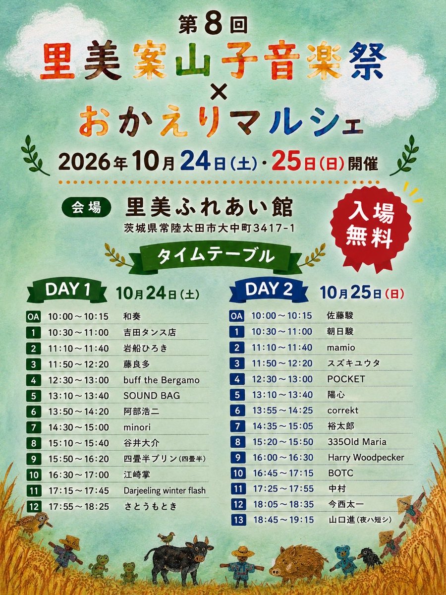 satomi_kakashi's tweet photo. ちょっと遅くなりました。改訂版タイムテーブルです。
お客さま、アーティストの皆さま、出展者さま、スタッフ…森の動物たち、田んぼの虫たち…みんなみんな楽しい時間を過ごしましょう。
★拡散希望です。よろしくお願いします🙇‍♂️ https://t.co/Nhw7J0HifG