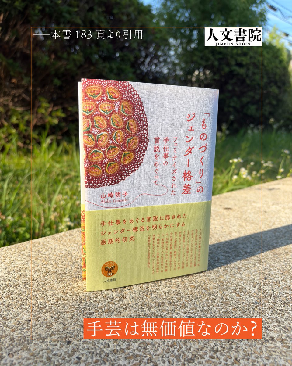 jimbunshoin_s's tweet photo. 「しかし重要なのは、「作りたい」という欲望に根拠（言説）が必要とされたことで、ただ「作りたい」という意志がそのまま受け止められなかったことではないだろうか。手芸ブームとは、根底に女性たちのものづくりへの欲望を抱え込みながら、手芸という行為を消費と創造、労働と余暇をめぐる政治学のコンテクストの上に配置した、新たな「主婦」規範の構築過程だったと言えるのではないだろうか。」

📖『「ものづくり」のジェンダー格差』
　【著】山崎明子

　183頁より引用した文章です。

山崎明子さんの近刊『手芸とエンパワメント』が晶文社から刊行予定です（7月下旬頃）。
https://t.co/8MfUqDaJlt

〈本書の内容〉
手仕事をめぐる言説に隠されたジェンダー構造を明らかにする画期的研究。

人々の関心を集めながらも、社会の傍流へ追いやられる手仕事がある。そんな「やりがいのあるものづくり」が奨励されるとき、その言説にはジェンダーの問題が潜んでいるのではないか。学校での家庭科、戦時下における針仕事の動員、戦後の手芸ブーム、伝統工芸における女性職人、刑務所での工芸品作りなど、趣味以上・労働未満の創作活動を支えている、フェミナイズ（女性化）する言説を探る。

「多くの女性化された創造活動は、それが「仕事」であっても、「家庭」と結びつけられやすく、またその語りは「楽しさ」や「やりがい」など、自己啓発的な言葉に満ちている。そして女性化された仕事は、今日、グローバルに組織されたものづくりの現場に広がっている。そこには、「女性」だけでなく、移民、女性化された男性、そしてその子どもたちも含まれ、家父長的な家族観がまだ強く、労働のための法やその準備のための教育が十分に確立していない社会では、こうした家父長的な構造を容易に利用できてしまうのだ。近代家族の中で女性たちが行ってきた仕事は、より女性化された人々に移譲され、消費者となった女性たちには移譲の現実が不可視化されている。この問題は、今を生きる私たちにとって、決して他人事ではないはずだ。」（本書より）

https://t.co/ZPbUmPkLAc